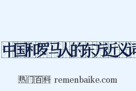 中国和罗马人的东方近义词是什么意思的图片